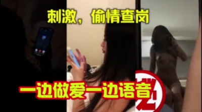 刺激，打电话偷情，一边语音一边偷偷做爱