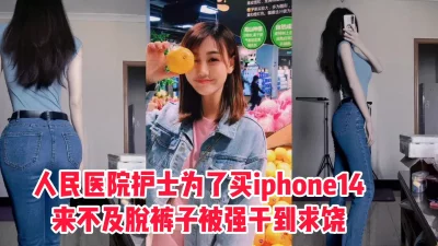 []人民医院的护士为了买手机，裤子都来不及脱被硬上内射