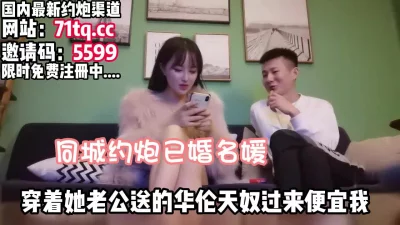[]同城约炮已婚名媛，穿着老公送的过来便宜我【看简介同城免费约炮】