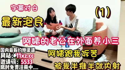 []真实对话！阿姨的老公在外面找相好被我钻空了【看简介同城免费约炮】