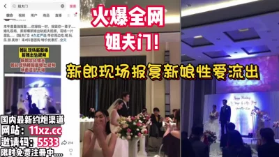 婚礼现场新郎曝光新娘出轨视屏【看简介同城免费约炮】