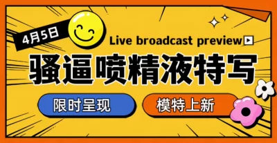 []内射特写！精液喷出