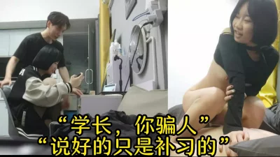 []“学长，你骗人”“说好的只是补习的”