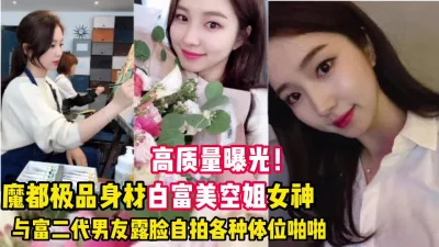 []魔都极品高颜值白富美空姐曝光（看简界约啪渠道）