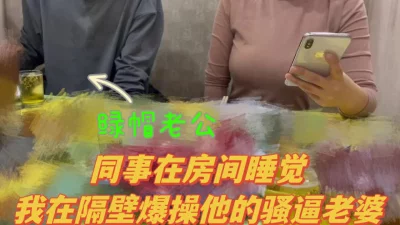 在老公身边被操的高潮迭起，直接操瘫了