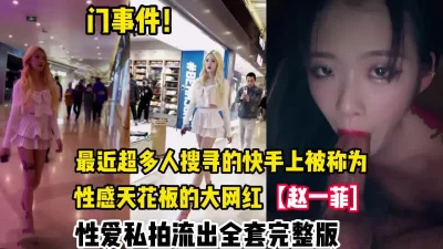 []最近很多人搜的快手上性感天花板的赵一菲性【完整版98分钟已上传下面】