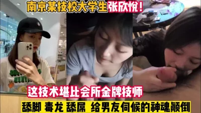 南京某艺校女神张欣悦被男友调【新款科技约炮神器到货看简阶】