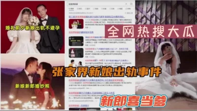 []全网热搜大瓜张家界新娘出轨事件（新款科技约炮神器到货看简阶）