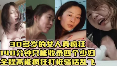 全程高能疯狂打桩对话淫荡喷水高潮【约女主看视频水印】