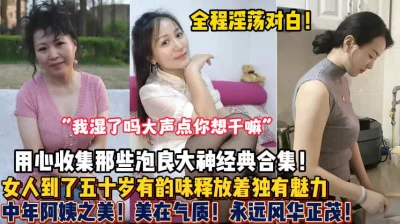 四五十岁熟女阿姨释放独有的魅力！（狠货高科技看简阶）