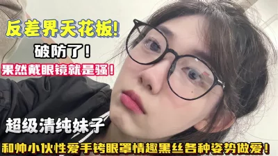 果然戴眼镜就是骚性爱情趣黑丝调教【狠货高科技看简阶】