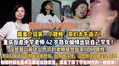 熟女偷情出轨自己学生真炸裂『狠货高科技看简阶』