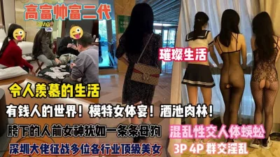 []富二代的璀璨生活！胯下的女神们犹如一条条母狗求插『完整版看简阶』